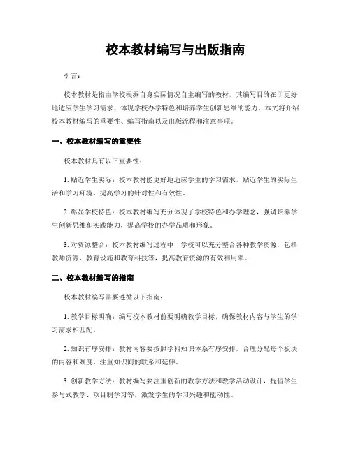 校本教材编写与出版指南