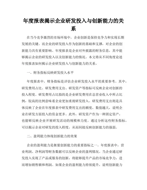 年度报表揭示企业研发投入与创新能力的关系