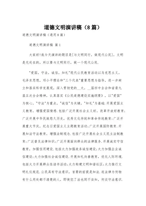 道德文明演讲稿(8篇)