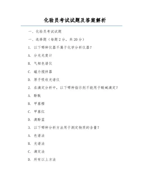 化验员考试试题及答案解析