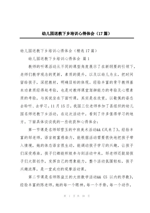 幼儿园送教下乡培训心得体会(17篇)