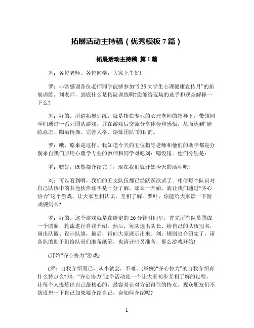 拓展活动主持稿(优秀模板7篇)