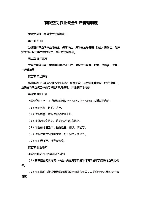 有限空间作业安全生产管理制度
