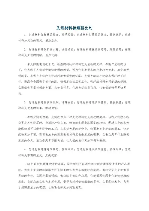 先进材料标题排比句