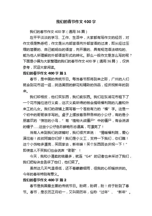 我们的春节作文400字（通用36篇）