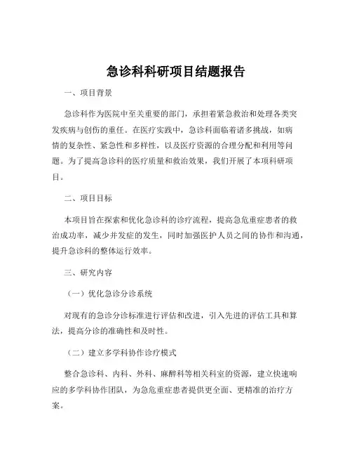 急诊科科研项目结题报告
