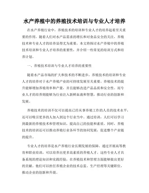 水产养殖中的养殖技术培训与专业人才培养