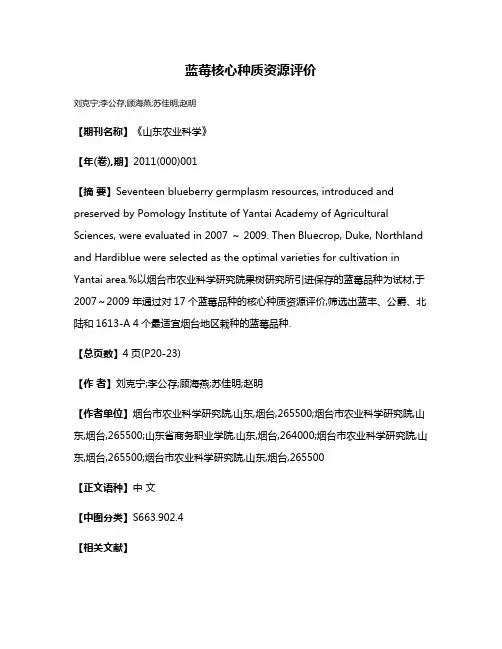 蓝莓核心种质资源评价