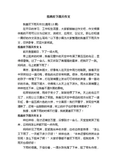 我喜欢下雨天作文（通用13篇）