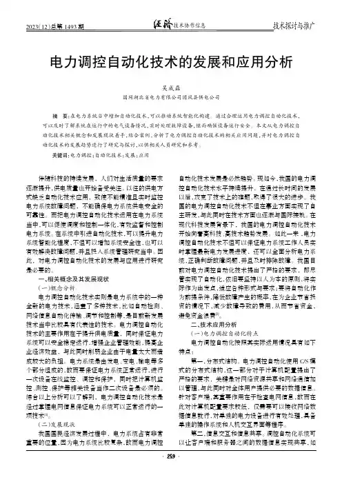 电力调控自动化技术的发展和应用分析