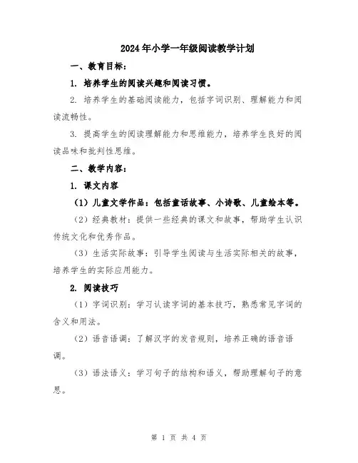 2024年小学一年级阅读教学计划