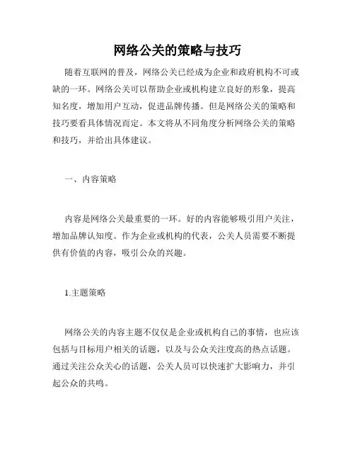 网络公关的策略与技巧