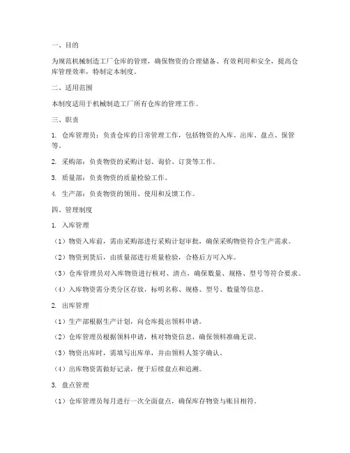 机械制造工厂仓库管理制度