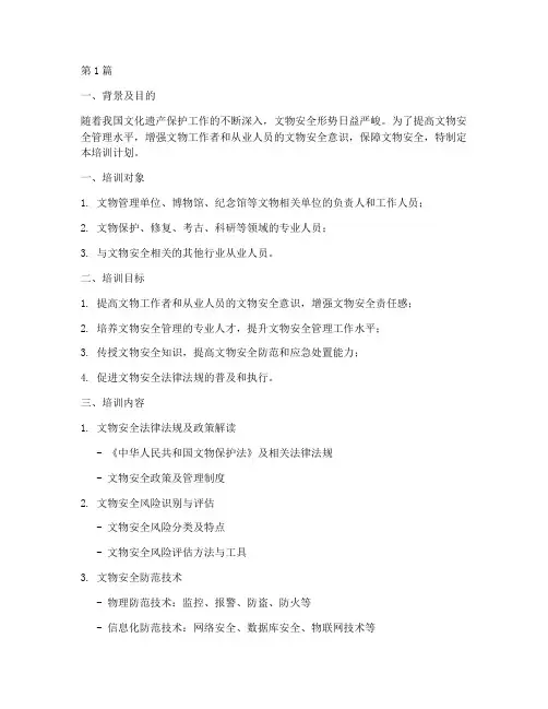 文物安全教育培训计划(2篇)