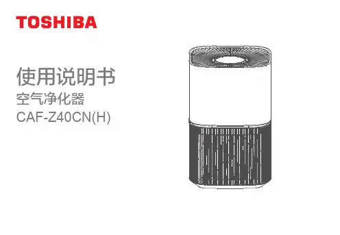 CAF-Z40CN(H) 空气净化器 使用说明书