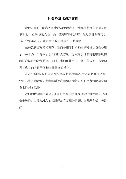 针灸治斜视成功案例