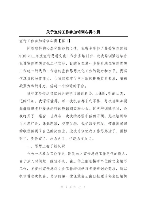 关于宣传工作参加培训心得6篇