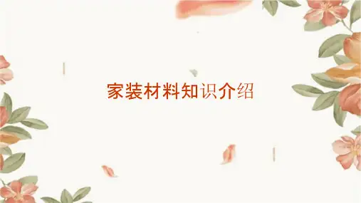 家装材料知识介绍课件