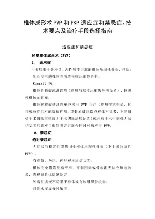 椎体成形术PVP和PKP适应症和禁忌症、技术要点及治疗手段选择指南