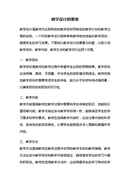 教学设计的要素