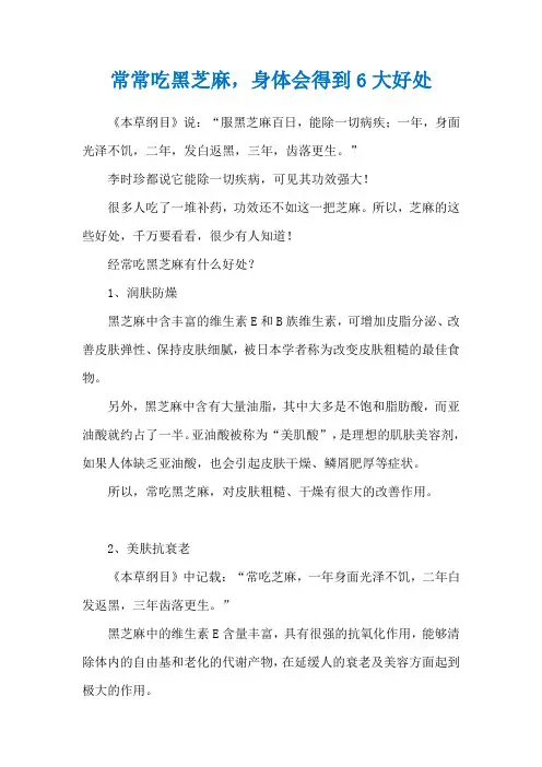 常常吃黑芝麻,身体会得到6大好处