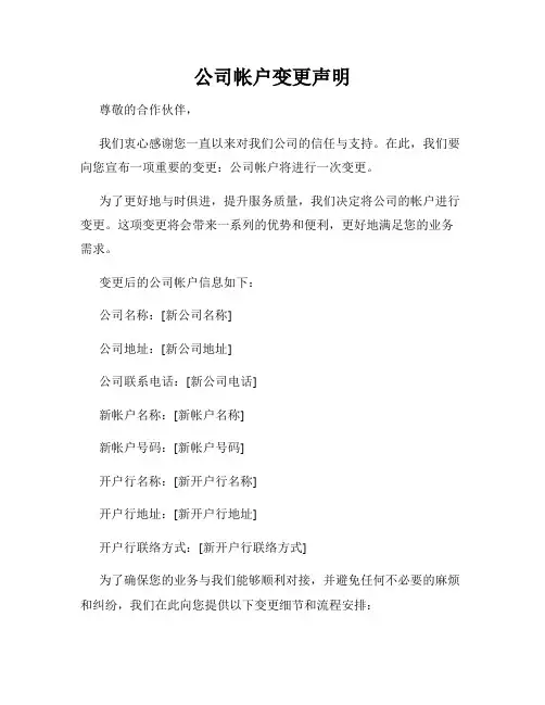 公司帐户变更声明