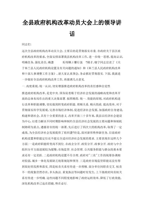 最新-全县政府机构改革动员大会上的领导讲话 精品