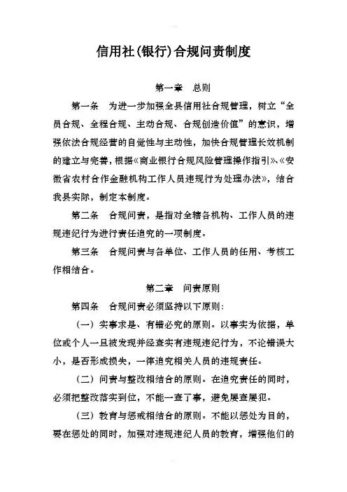 信用社(银行)合规问责制度.doc