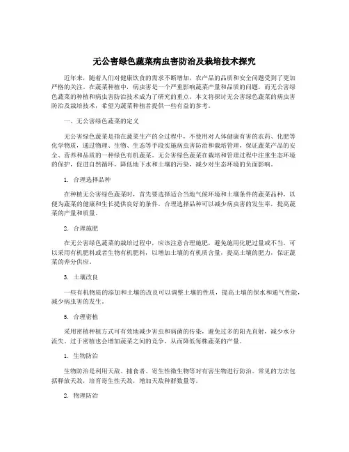 无公害绿色蔬菜病虫害防治及栽培技术探究