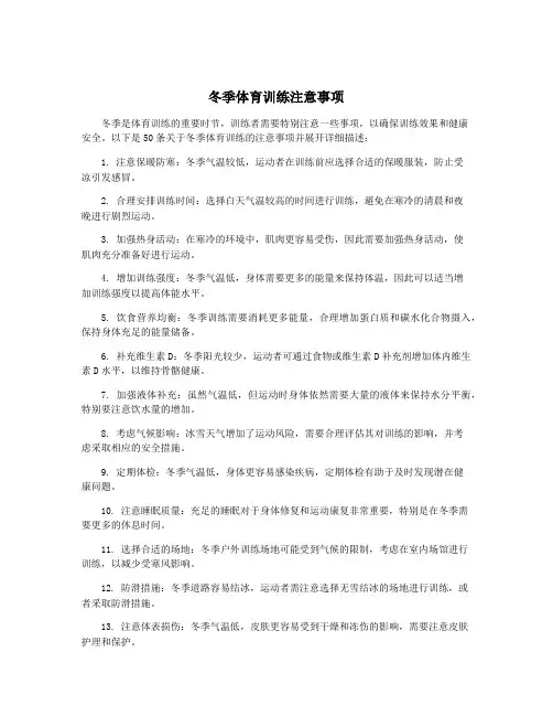 冬季体育训练注意事项