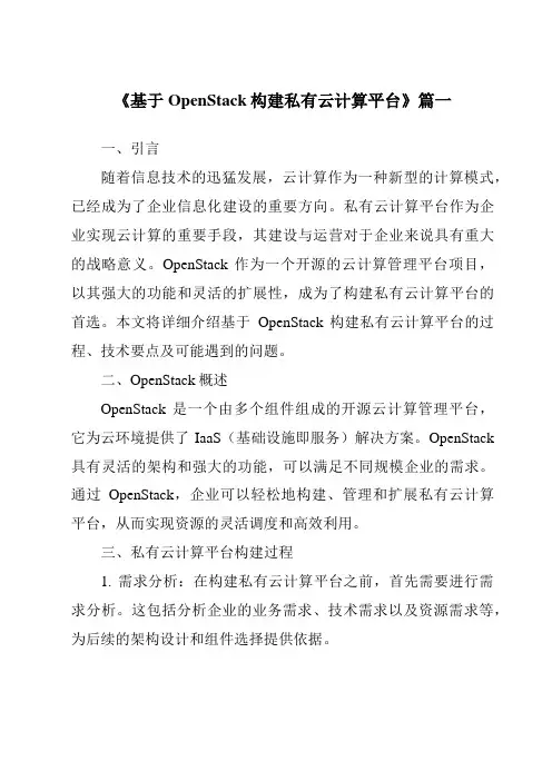 《2024年基于OpenStack构建私有云计算平台》范文