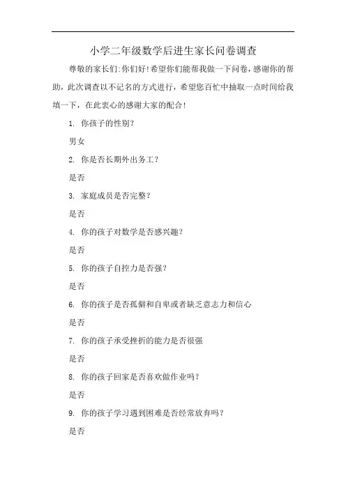 小学二年级数学后进生家长问卷调查