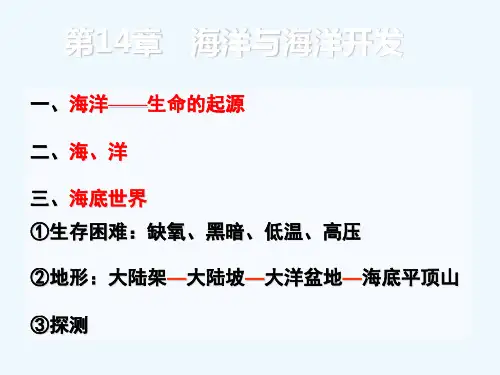 第十四章——海洋与海洋开发 ppt课件