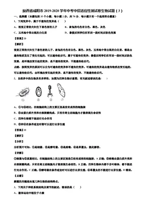 陕西省咸阳市2019-2020学年中考中招适应性测试卷生物试题(3)含解析
