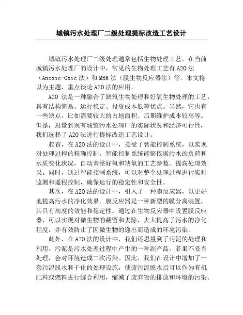 城镇污水处理厂二级处理提标改造工艺设计