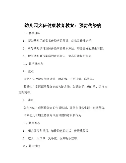 幼儿园大班健康教育教案：预防传染病