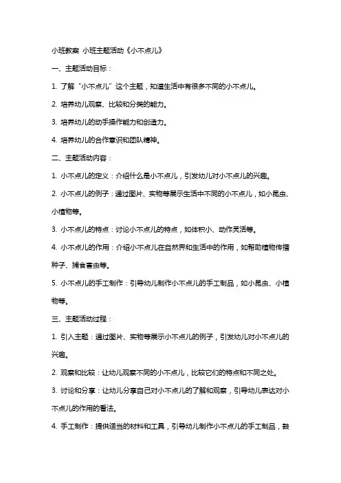小班教案  小班主题活动《小不点儿》