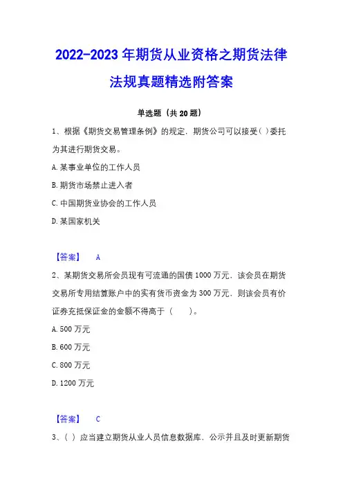 2022-2023年期货从业资格之期货法律法规真题精选附答案