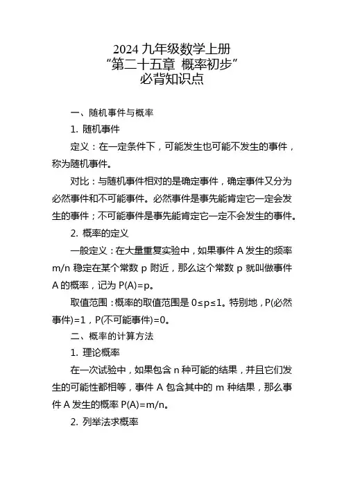 2024九年级数学上册“第二十五章 概率初步”必背知识点