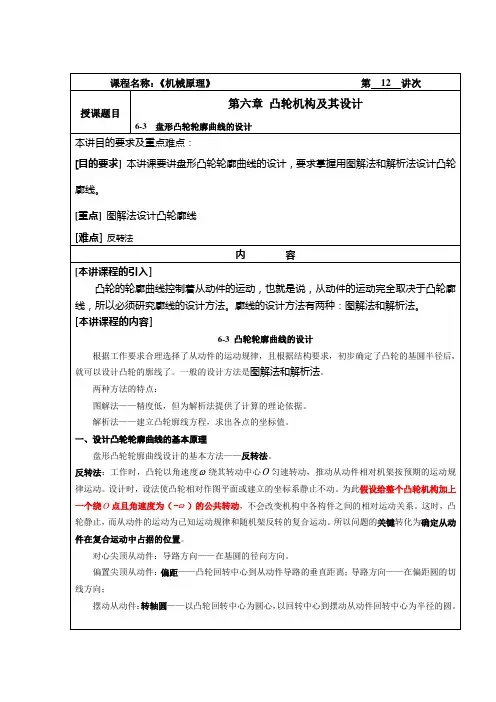机械原理教案12凸轮机构轮廓曲线的设计