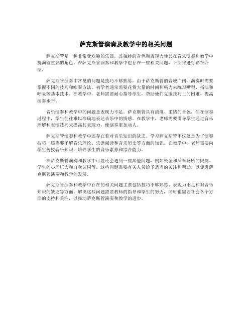 萨克斯管演奏及教学中的相关问题