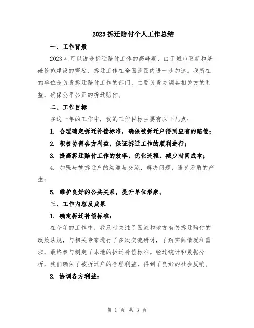 2023拆迁赔付个人工作总结