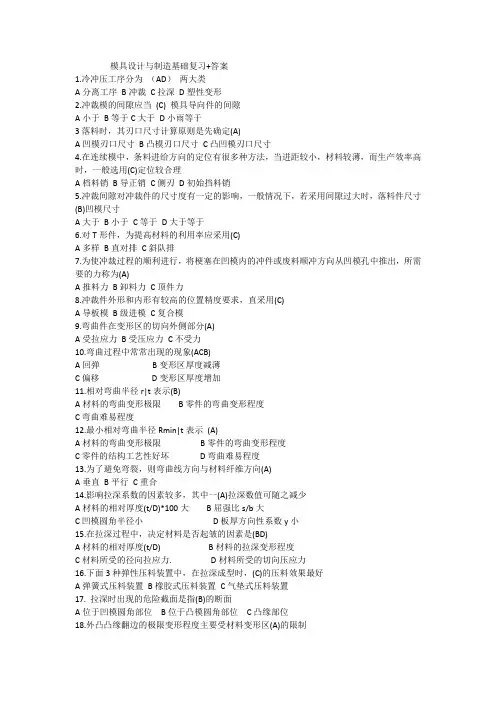 14 冲压技术(上) 模具设计与制造基础复习+答案