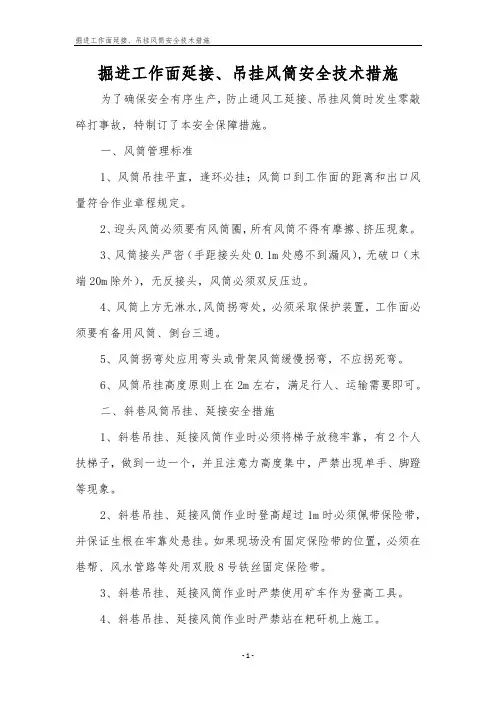 掘进工作面延接、吊挂风筒安全技术措施