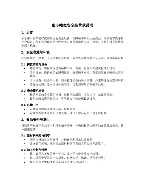 夜市摊位安全经营承诺书