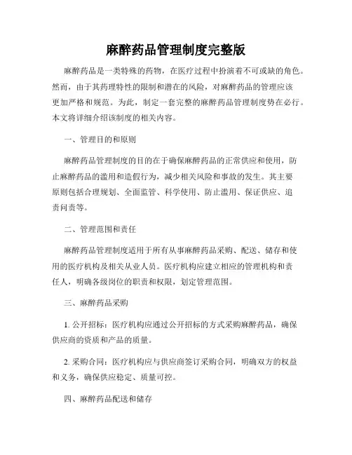 麻醉药品管理制度完整版