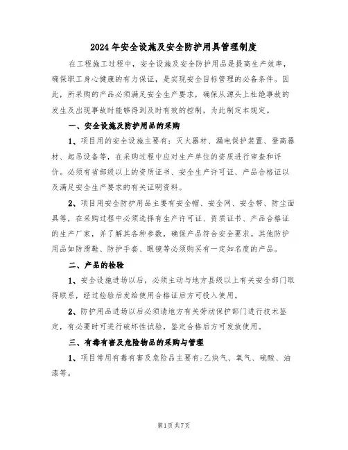2024年安全设施及安全防护用具管理制度（三篇）