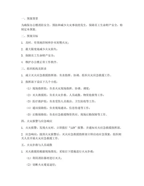 办公楼灭火应急救援预案