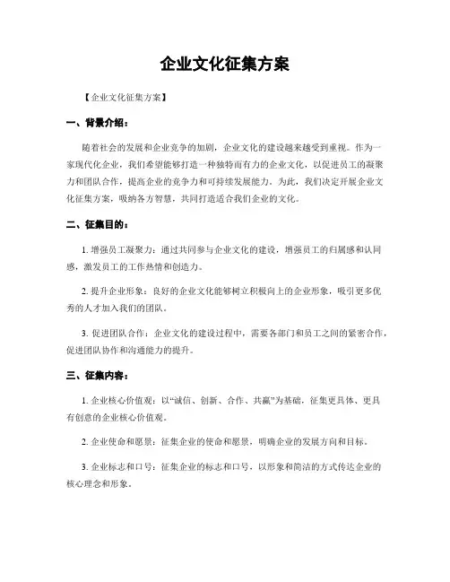 企业文化征集方案