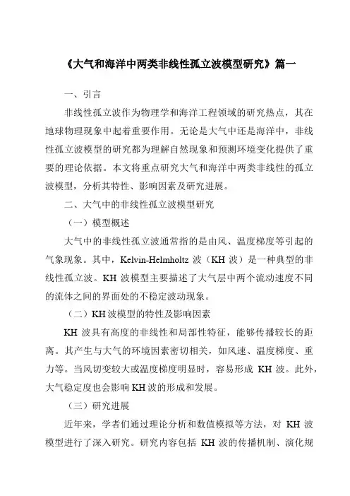 《2024年大气和海洋中两类非线性孤立波模型研究》范文